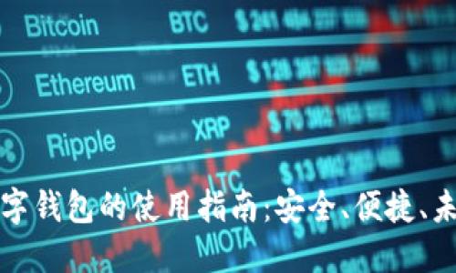 区块链支付宝数字钱包的使用指南：安全、便捷、未来金融的新选择