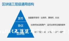 : 新版本tpwallet无法使用薄