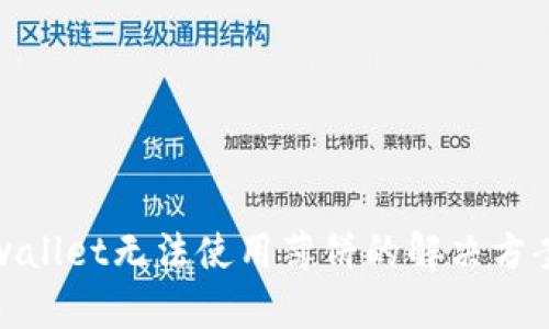 : 新版本tpwallet无法使用薄饼的解决方案与深入解析