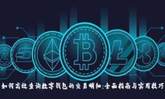 如何高效查询数字钱包的