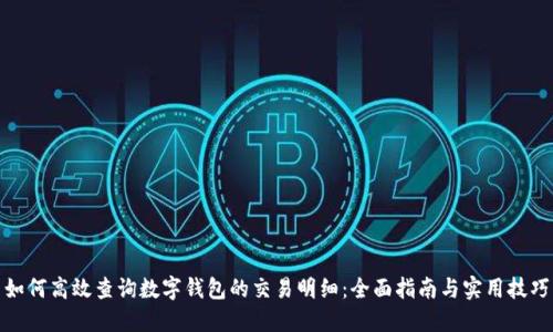 如何高效查询数字钱包的交易明细：全面指南与实用技巧