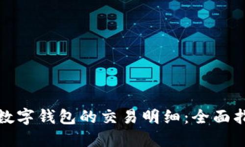 如何高效查询数字钱包的交易明细：全面指南与实用技巧