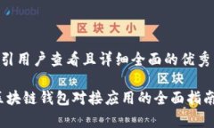思考一个吸引用户查看且