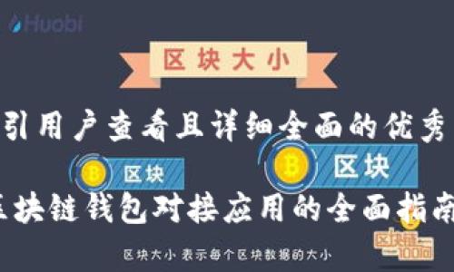 思考一个吸引用户查看且详细全面的优秀

深入解析：区块链钱包对接应用的全面指南与未来展望