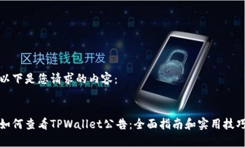 以下是您请求的内容：


如何查看TPWallet公告：全面指南和实用技巧