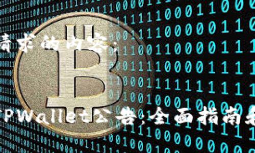 以下是您请求的内容：


如何查看TPWallet公告：全面指南和实用技巧