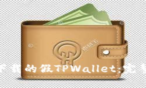 : 如何处理意外下载的假TPWallet：完整指南与防范措施