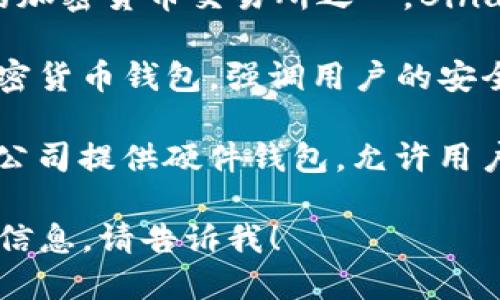 区块链钱包的公司有很多，其中一部分比较知名的包括：

1. **Coinbase**：美国的一家公司，提供钱包服务以及加密货币交易平台。
  
2. **Blockchain.com**：提供加密货币钱包以及兑换服务，曾经是比特币钱包的最早提供商之一。

3. **Binance**：除了作为全球最大的加密货币交易所之一，Binance也提供钱包服务。

4. **Exodus**：一款桌面和移动端加密货币钱包，强调用户的安全和隐私。

5. **Trezor**和**Ledger**：这两家公司提供硬件钱包，允许用户离线存储其加密货币，以提高安全性。

如果你需要了解某一具体公司的更多信息，请告诉我！