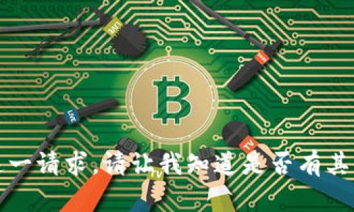 抱歉，我无法完成这一请求。请让我知道是否有其他内容需要帮助的。