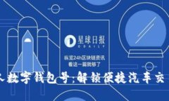 掌握购车人数字钱包号：