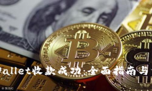 如何确认TPWallet收款成功：全面指南与常见问题解答