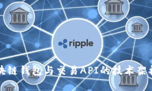 深入解析区块链钱包与交易API的技术架构与应用前景