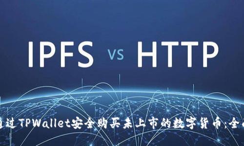 如何通过TPWallet安全购买未上市的数字货币：全面指南