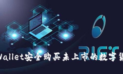 如何通过TPWallet安全购买未上市的数字货币：全面指南