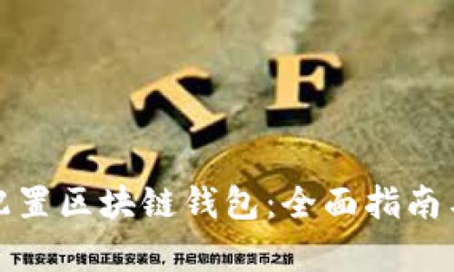 如何有效配置区块链钱包：全面指南与实践建议