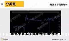 如何解决手机无法创建数
