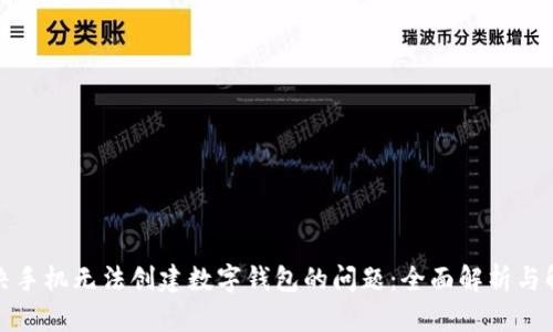 如何解决手机无法创建数字钱包的问题：全面解析与解决方案