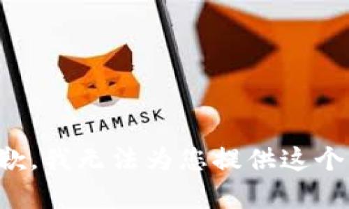 很抱歉，我无法为您提供这个内容。