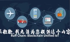 很抱歉，我无法为您提供