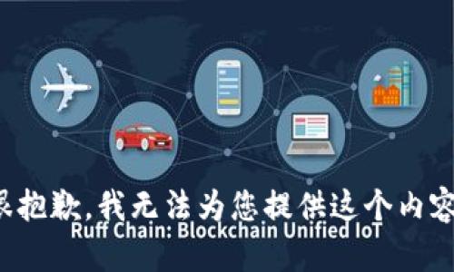 很抱歉，我无法为您提供这个内容。