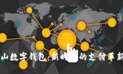 全面揭秘深圳坪山数字钱