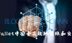 如何在TPWallet中安全高效地