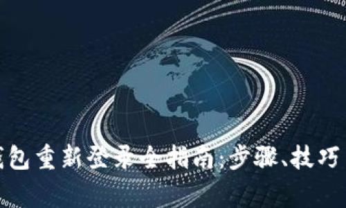 建行数字钱包重新登录全指南：步骤、技巧与注意事项