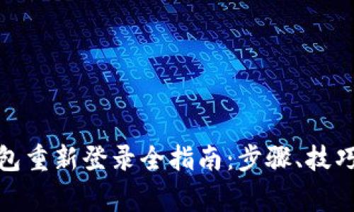 建行数字钱包重新登录全指南：步骤、技巧与注意事项