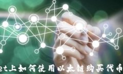在TPWallet上如何使用以太链