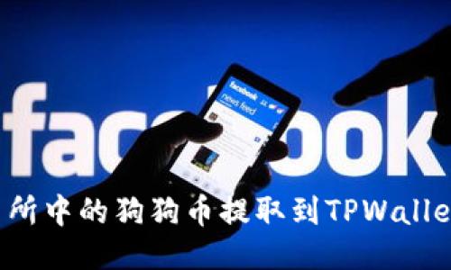 如何将火币交易所中的狗狗币提取到TPWallet？详细操作指南