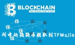 如何将火币交易所中的狗