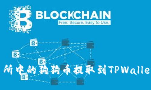 如何将火币交易所中的狗狗币提取到TPWallet？详细操作指南