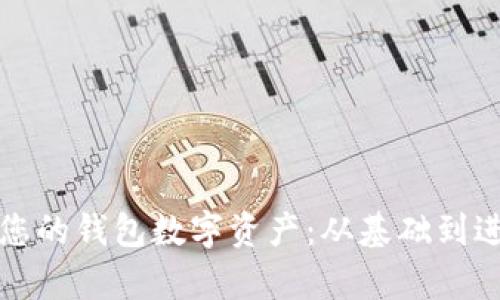 如何有效保护您的钱包数字资产：从基础到进阶的全面指南