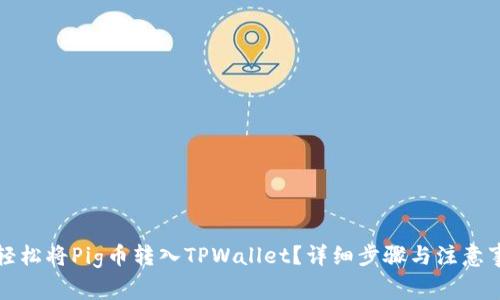 好如何轻松将Pig币转入TPWallet？详细步骤与注意事项解析