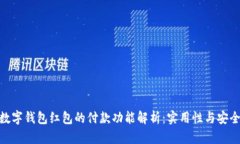 : 数字钱包红包的付款功能