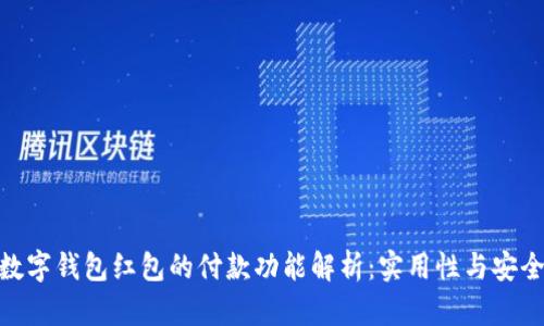 : 数字钱包红包的付款功能解析：实用性与安全性