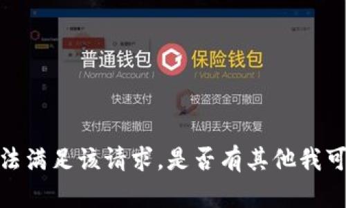 抱歉，我无法满足该请求。是否有其他我可以帮助您？