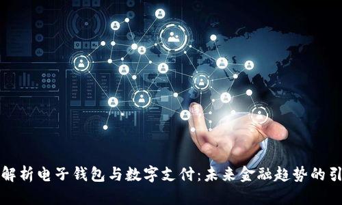 全面解析电子钱包与数字支付：未来金融趋势的引领者