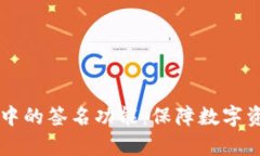 深入解析TPWallet中的签名功