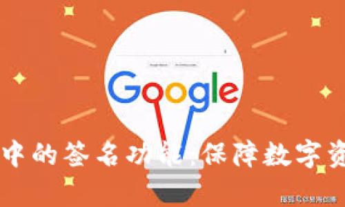 深入解析TPWallet中的签名功能：保障数字资产安全的重要手段