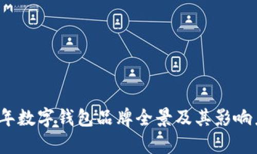 2023年数字钱包品牌全景及其影响力分析