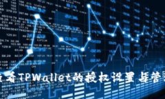 如何查看TPWallet的授权设置