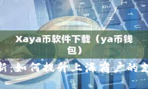 数字钱包革新：如何提升上海商户的支付服务体验