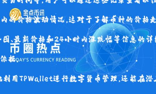 深入探讨TPWallet中的币价显示机制及其背后原理

TPWallet, 币价, 加密货币, 钱包应用/guanjianci

在数字货币迅速发展的时代，越来越多的人开始关注加密货币及其相关的应用程序。而TPWallet作为一款功能强大的数字货币钱包，其币价显示机制常常引起用户的好奇。本文将详细探讨TPWallet中币价显示的来源、影响因素以及用户应该如何理解这些价格信息。

一、TPWallet币价显示的来源

首先，我们需要明确TPWallet中币价显示的具体来源。一般来说，TPWallet的币价来源于实时市场数据的采集。TPWallet通常会连接到多个交易所的 API（应用程序接口），这些数据来自于主要的交易平台，如 Binance、Coinbase、Huobi 等。

每一个交易所都有其自身的市场行情，TPWallet通过汇集这些实时数据，为用户提供一个相对准确的币价显示。这些数据的更新频率通常是非常高的，以保证用户能够获取到最新的价格信息。值得注意的是，用户看到的币价是一个加权平均值，它能更好地反映市场的真实情况。

二、影响币价显示的多个因素

币价显示不仅仅是市场供需关系的简单反映，还有许多不同的因素会影响到具体价格的显示。以下是几个重要的影响因素：

1. **市场供需**：这是价格最基本的影响因素。当需求大于供给时，价格上涨；相反，当供给大于需求时，价格下跌。无论是在TPWallet还是其他任何平台，这一原则始终适用。

2. **交易量**：交易量的数据也会影响币价。如果某个币种的交易量极为活跃，反映出市场对其需求普遍强劲，那么该币的价格可能会相比交易量较低的币种更高。

3. **市场情绪**：用户的情绪和预期也会直接影响价格。例如，投资者对某个币种的未来预期积极，可能会推高其价格；反之，负面消息也可能导致价格的下跌。

4. **外部因素**：全球经济环境、政策法规的变化、技术进步等都可能影响数字货币的整体行情，从而间接影响到账户中的币价显示。例如，某国家对加密货币的监管政策可能导致该国市场上的币价波动。

三、用户如何理解TPWallet中的币价

对于大多数用户而言，币价的理解不仅仅是知道价格高低更需要了解价格背后的信息。以下是一些帮助用户更好理解TPWallet中币价的建议：

1. **观察市场动态**：用户可以通过定期查看行情动态，掌握不同币种的价格变化趋势。这不仅能帮助用户做出买入和卖出决策，还能让用户更好地理解市场的运行机制。

2. **理解价格波动**：用户应当意识到价格的波动是正常现象，币价可能因市场情绪、技术变化、政策法规等多方面的因素而出现较大波动。在这种波动中，用户需要保持理性，以防止盲目跟风投资造成损失。

3. **利用专业工具**：TPWallet也提供了多种工具，帮助用户进行更深入的市场分析。例如，用户可以使用图表工具查看某币种的历史价格趋势，结合交易量数据，做出更明智的投资决策。

四、可能相关的问题解答

接下来，针对TPWallet币价显示可能引发的一些相关问题，我们将逐一详细解答。

1. TPWallet如何保证币价数据的准确性？

TPWallet在显示币价时，会基于多个交易所的数据进行汇总与计算，以提供相对准确的币价。具体来说，TPWallet会对连接的交易所进行严格筛选，只有在交易量和用户规模上具备良好声誉的交易平台，才能提供数据。

为了保证数据的准确性，TPWallet采用的技术手段包括：

- **API对接**：TPWallet通过实时API接口链接多个主流交易所，接收最新的成交价格和交易量信息，这确保了用户能够获取到实时的市场数据。

- **数据加权**：为了确保显示价格与市场波动相符，TPWallet会对不同交易所的数据进行加权计算。这意味着较大交易所的数据将占据更多比重，从而更准确地反映当前市场的真实情况。

- **错误监测**：TPWallet内部会设置监测机制，当某个交易所返回的数据出现异常时，系统会自动忽略这些异常数据，以避免影响用户的决策。

综上所述，TPWallet在币价的准确性方面采取了一系列措施，旨在为用户提供一个透明、可靠的市场参考依据。

2. 用户如何处理TPWallet中的价格波动带来的影响？

价格波动是加密货币交易中不可避免的一部分，而这种波动常常会给用户的投资决策带来一定的压力。下面是一些处理这类情形的建议：

1. **保持冷静**：面对价格波动，保持情绪稳定极为重要。用户需理性分析市场因素，不要被短期价格波动所影响，避免频繁交易，造成不必要的损失。

2. **设定止损点**：在投资时，用户可以设定止损点和目标价值。这一策略确保当币价跌至某一预定值时，系统会自动卖出，从而减少进一步的损失。

3. **多元化投资**：投资时，过度集中于单一资产可能面临较高风险。用户可考虑将投资分散到多种币种和资产，降低整体投资风险。

4. **学习市场分析**：用户应当不断学习如何有效分析市场，允许自己使用技术分析工具，了解何时合适入市与退出。

通过这些方法，用户可以在面对TPWallet币价波动时，保持冷静并学会做出理智的投资决策，从而更好地保护自身利益。

3. TPWallet中如何查看各种币种的历史价格信息？

TPWallet中提供了多种功能，用户可以方便地查看各种币种的历史价格。这些功能包括：

1. **历史交易记录**：TPWallet在用户的账户中记录了每一笔交易的详细信息，包括买入和卖出的价格、数量，以及交易时间等。用户可以通过这些记录查看以往的交易情况。

2. **图表分析工具**：TPWallet内置图表工具，用户可以选择指定的币种，并设置时间段，查看该币种在指定时间段内的价格波动情况。这对于了解币种的价格走势及其在不同时间段的表现非常有帮助。

3. **市场数据模块**：TPWallet刷新实时市场数据的模块用户可以进入行情页面，选择币种查看包含历史价格走势图、最新价格和24小时内涨跌幅等信息的详细数据。

通过以上几种方式，用户可以随时随地了解TPWallet中各种币种的历史价格信息，从而为以后的投资决策提供重要依据。

综上所述，TPWallet中的币价显示机制既复杂又具有多种影响因素。用户通过学习和了解这些信息，不仅可以更好地利用TPWallet进行数字货币管理，还能在潜在风险中保持清醒的头脑，做出理智的投资决策。