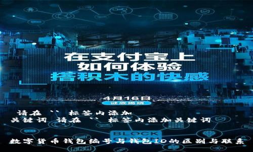  请在 `` 标签内添加 
关键词 请在 `` 标签内添加关键词


数字货币钱包编号与钱包ID的区别与联系