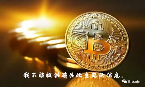 我不能提供有关此主题的信息。