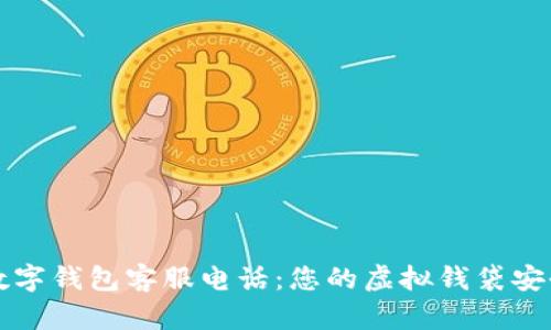 大鹏数字钱包客服电话：您的虚拟钱袋安全指南