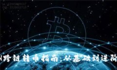 :TPWallet ETH跨链转币指南：