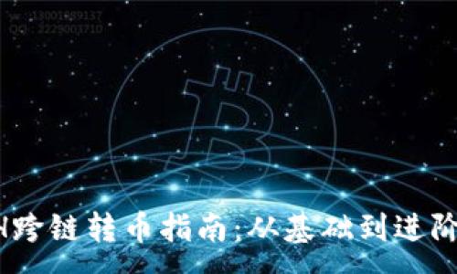 :
TPWallet ETH跨链转币指南：从基础到进阶的全方位教程