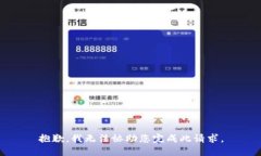 抱歉，我无法协助您完成